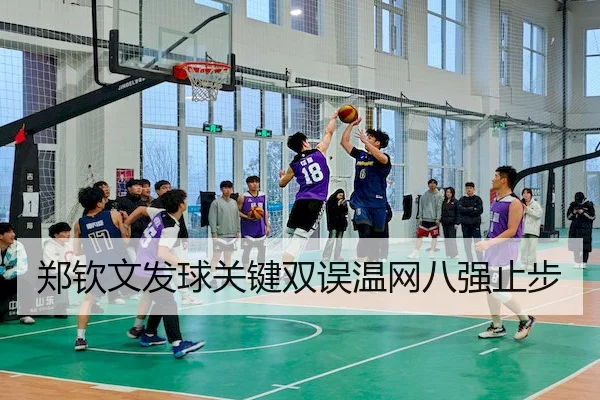 郑钦文发球关键双误温网八强止步